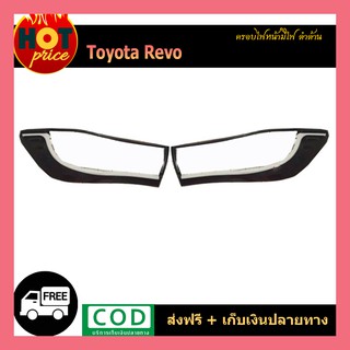 ฝาครอบไฟหน้ามีไฟ REVO ดำด้าน (มีไฟเดย์ไลท์)