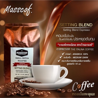 เมล็ดกาแฟสดคั่ว สูตรSetting blend กาแฟArabica 100% หอมเข้มทะลุนม บรรจุ500 กรัม SKU-760002