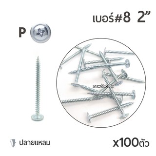 สกรูหัวนูนปลายแหลม  เจาะไม้ หัวP เบอร์8 ขนาด 2"นิ้ว บรรจุ 100ตัว