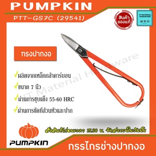 PUMPKIN แท้ 100%  กรรไกรช่างทองปากงอทรงเยอรมัน ขนาด 7 นิ้ว รุ่น 29541 (PTT-GS7C) By JT