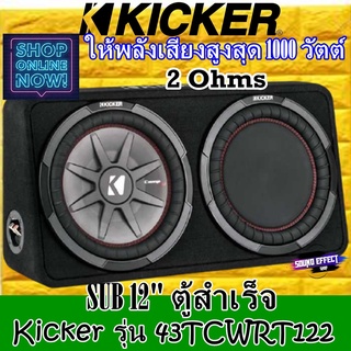 ส่งตรงส่งไว ไว้ใจเราได้ Kicker ตู้ซับ 12 นิ้ว2 โอมป์ พลังเสียงสูงสุด 1000 วัตต์ Kicker รุ่น 43TCWRT122 NEW MODEL 2021