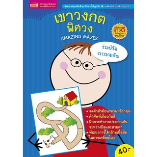 MISBOOK หนังสือเขาวงกต AMAZING MAZES (ปกน้ำเงิน)