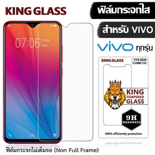 ฟิล์มกระจกใส  KING Glass for Vivo Y53/Y55/Y71/Y81/Y91/Y95