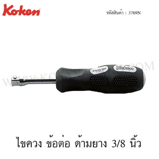 Koken ไขควงข้อต่อ ด้ามยาง 3/8 นิ้ว รุ่น 3769N (Spin Type Handles)