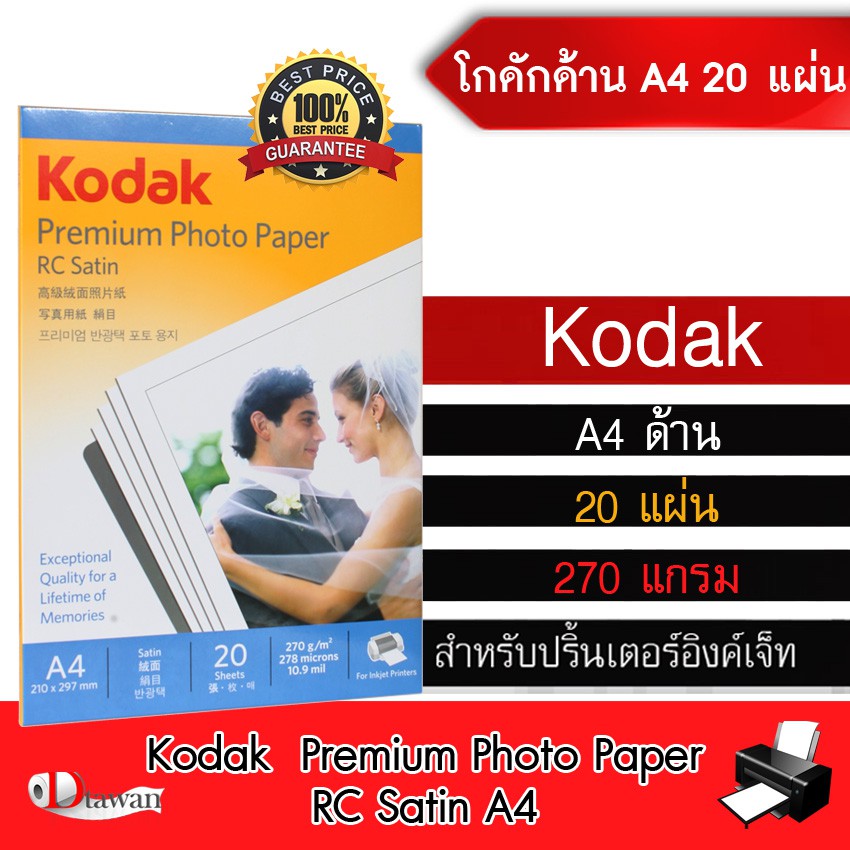Kodak กระดาษโฟโต้ โกดักผิวด้าน 270gs. A4 20 แผ่น กระดาษพิมพ์ภาพคุณภาพสูง เทียบเท่าร้านถ่ายรูป ระดับมืออาชีพ