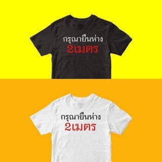 [แจกโค้ดส่งฟรีหน้าร้าน] เสื้อยืดแฟชั่นแนวสตรีท สกรีนลาย โควิด กรุณายืนห่าง 2 เมตร