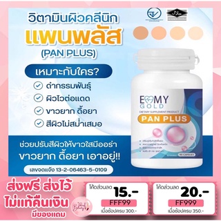 วิตามินผิวขาว หมอแพนเค้ก แพนพลัส Pan Plus วิตามินสูตรตรงจากคลีนิคเรื่องผิว เห็นผลจริงรีวิวแน่นมาก 1 กระปุกทานได้ 3 เดือน