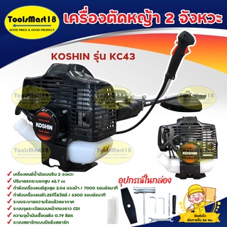 KOSHIN เครื่องตัดหญ้า 2 จังหวะ รุ่น KC43 (สีดำ) // อะไหล่ทดแทนสามารถหาได้ง่าย // สินค้า Kyoto Japan รับประกันคุณภาพ