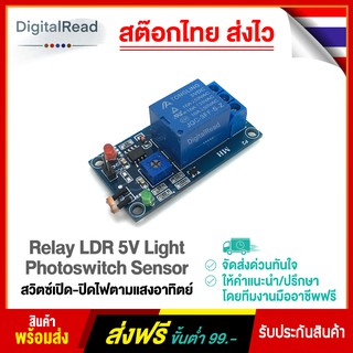 Relay LDR 5V Light Photoswitch Sensor สวิตซ์เปิด-ปิดไฟตามแสงอาทิตย์ สต็อกไทยส่งไว