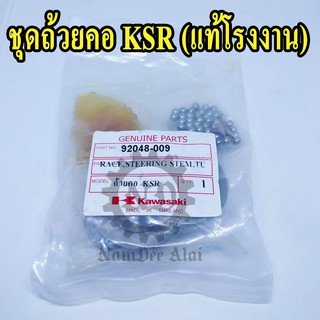 ชุดถ้วยคอ KSR (แท้โรงงาน) (92048-009)