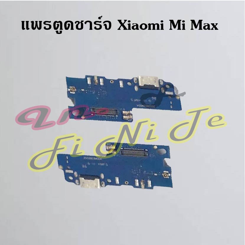แพรตูดชาร์จ [Connector Charging] Xiaomi Mi Max 1,Mi Max 2,Mi Max 3