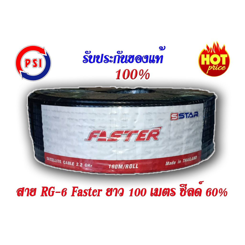 สายนำสัญญาณ RG6 ยี่ห้อ PSI FASTER ยาว 100 เมตร สีดำ ชิลด์ 60% (แพ็ค 1)