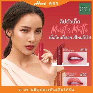 BABY BRIGHT เบาบับคอมฟอร์ทมอยส์ลิปสติก 3.6G