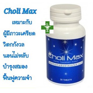 Choli Max อาหารเสริมสำหรับคนนอนไม่หลับ 30เม็ด