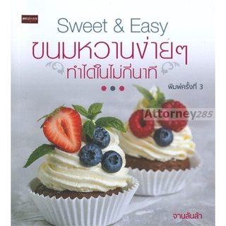 Sweet &amp; Easy ขนมหวานง่าย ๆ ทำได้ในไม่กี่นาที