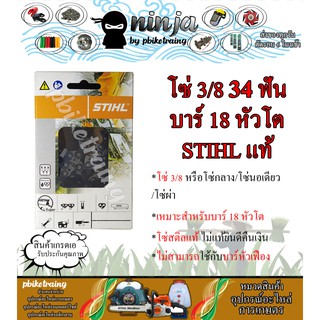 โซ่เลื่อยยนต์ STIHL 34 ฟัน รุ่น 3/8 สำหรับบาร์ 18 นิ้ว หัวโต STIHL เเท้ โซ่นอเดี่ยว โซ่ 3/8 โซ่กลาง โซ่ผ่า