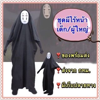 คาโอนาชิ ชุดคาโอนาชิ ผีไร้หน้า ภูตไร้หน้า no face noface kaonashi ผีญี่ปุ่น ฮาโลวีน halloween