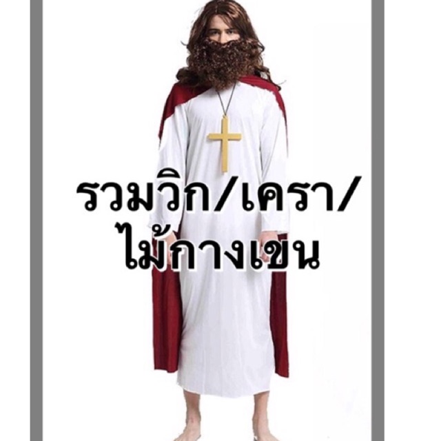 ชุดพระเยซู พร้อม วิก และเครา ไม้กางเขน ชุดพระแม่มารี ขุดพระเยซู jesus