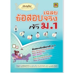 เฉลยข้อสอบจริงเข้า ม.1