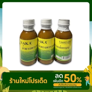 NAKA น้ำยางพาราหล่อแบบ Liquid Latex ขนาดบรรจุ : 100 มล. (1 ขวด)