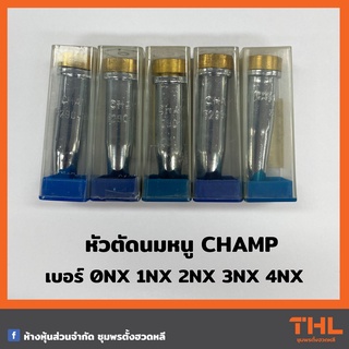 หัวตัดนมหนู CHAMP รุ่น 6290 เบอร์ 0NX, 1NX, 2NX, 3NX, 4NX Cutting Tip หัวตัดแก๊ส LPG