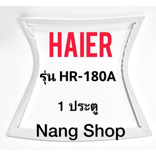 ขอบยางตู้เย็น Haier รุ่น HR-180A  (1 ประตู)