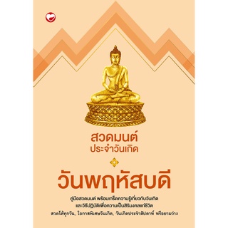 สุขภาพใจ หนังสือ สวดมนต์ประจำวันเกิด วันพฤหัสบดี