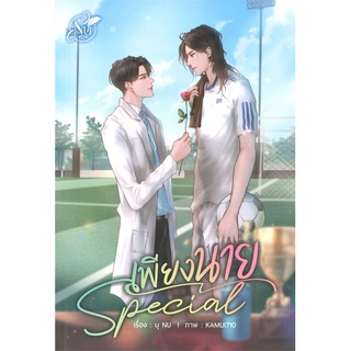 หนังสือ   SPECIAL เพียงนาย