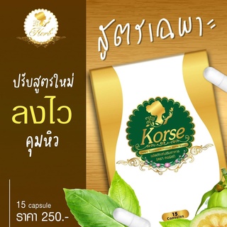 Korse by Herb ลดน้ำหนักอิ่มนานกว่าเดิมบดไวกว่าเดิมสูตรเร่งรัด