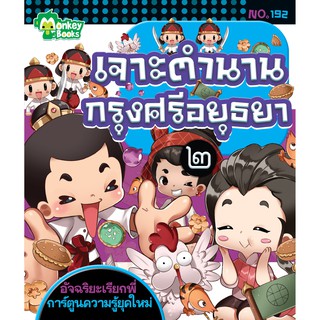 Monkey Books เจาะตำนานกรุงศรีอยุธยา ๒ NO.192 ชุดอัจฉริยะเรียกพี่ (มังกี้บุีกส์)