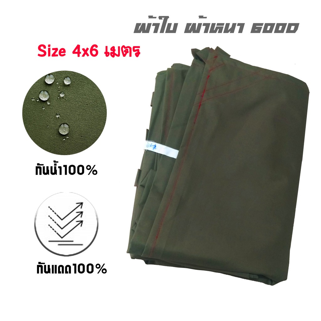 ผ้าใบ 600D เคลือบยาง (4x6) อย่างหนาพิเศษ!! ผ้าใบกันฝน