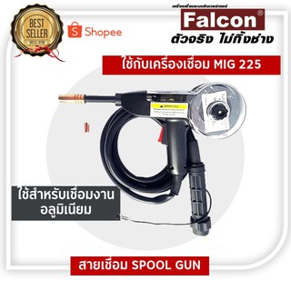 Spool gun ชุดสายเชื่อม mig225 Falcon ใช้กับเครื่องเชื่อนรุ่น MAX MIG 225 spoolgun ใช้สำหรับเชื่อมงานอลูมิเนียม