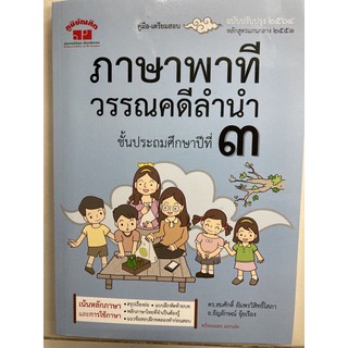 คู่มือเตรียมสอบ ภาษาไทย ภาษาพาที วรรณคดีลำนำ ป.3 (ภูมิบัณฑิต)