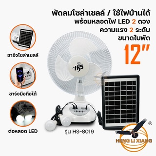 พัดลม โซล่าเซลล์ ปรับส่ายได้ พร้อมแผงโซล่าเซลล์ หลอดไฟ LED 2 หลอด ตั้งพื้น ตั้งโต๊ะ แบตเตอรี่ในตัว Portable Fan HS-8019