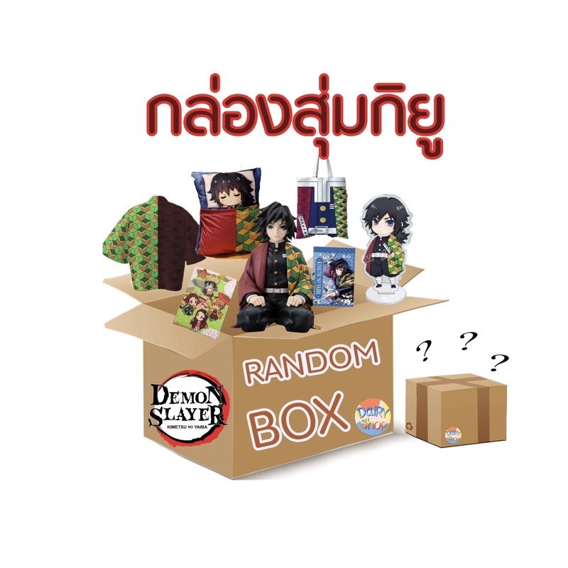 LuckyBox RandomBox  กล่องสุ่มไยบะ (กิยู)