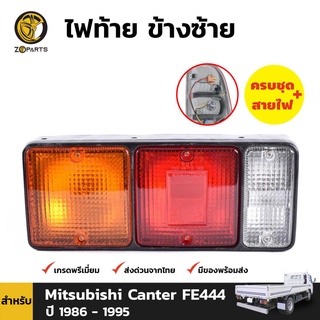 ไฟท้าย + หลอดไฟ ข้างซ้าย สำหรับ Mitsubishi Canter Fuso 355 ปี 1986-1995