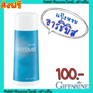 กิฟฟารีน แป้งหอมโรยตัว อาร์ธิมิส Artemis Perfumed Talc Giffarine กลิ่นสดชื่น หอมติดทนนาน แห้งสบาย ไม่ฉุน