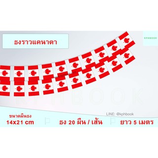 ธงชาติแคนาดา (ธงราวแคนาดา) Canada Flag Small Flag Decoration ธงชาติประเทศแคนาดา สำหรับประดับตกแต่งในงาน ตกแต่งสถานที่