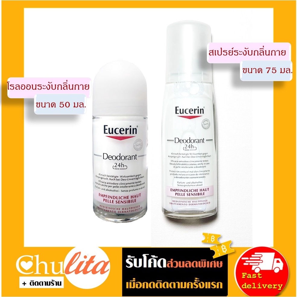 [ฉลากยุโรป]Eucerin Deodorant Sensitive Skin 24h RollOn 50ml/Pump Spray