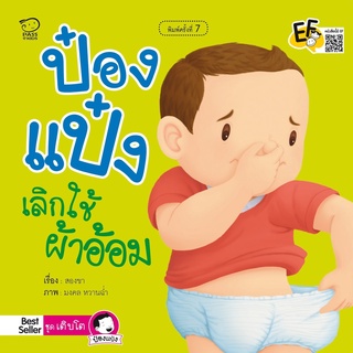 หนังสือนิทานเด็ก หนังสือนิทานเด็ก  ป๋องแป๋งเลิกใช้ผ้าอ้อม