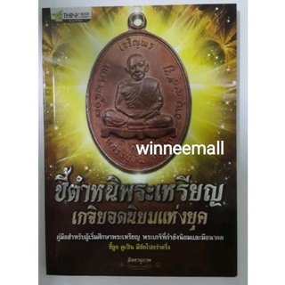 หนังสือชี้ตำหนิพระเหรียญเกจิยอดนิยมแห่งยุค[พระเครื่อง]