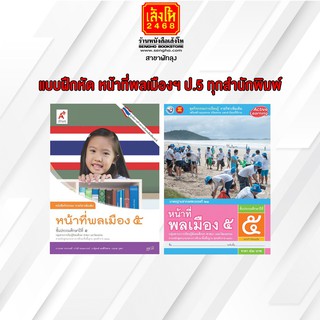 หนังสือ แบบฝึกหัด หน้าที่พลเมืองฯ ป.5 ทุกสำนักพิมพ์