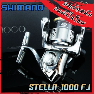 รอกตกปลา รอกสปินนิ่ง SHIMANO STELLA 1000 FJ (2018) MADE IN JAPAN ของแท้ 100%