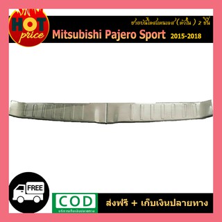 ชายบันไดหลังสแตนเลส Pajero Sport 2015-2018 2ชิ้น ตัวใน