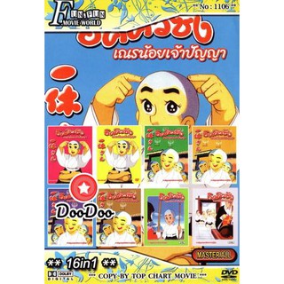 หนัง DVD อิคคิวซัง เณรน้อยเจ้าปัญญา + 16 in 1