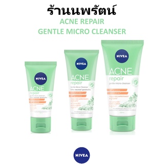 🌟 โฟมล้างหน้า เนื้อเจลสูตรอ่อนโยน แก้ปัญหาสิว นีเวีย NIVEA ACNE REPAIR GENTLE MICRO CLEANSER