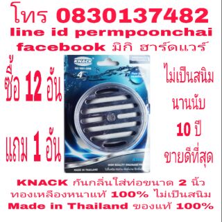 KNACK ตะแกรงกันกลิ่น2 นิ้ว ทองเหลืองหนา แท้ 100% Made in Thailand ของแท้ 100%