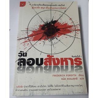 วันลอบสังหาร    FREDERICK  FORSYTH