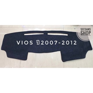 พรมปูคอนโซลหน้ารถยนต์ vios ปี2007-2012 ตัดเย็บเข้ารูปที่สวยงามติดตั้งง่าย พรมกำมะหยี่สีดำ