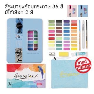 สีน้ำ เซ็ทใหญ่ 36 สี GIORGIONE Master Watercolour Set ชุดสีน้ำกล่องเหล็กโลหะ พร้อมพู่กัน พู่กันแท้งค์